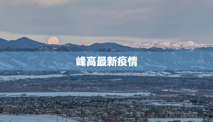峰高最新疫情