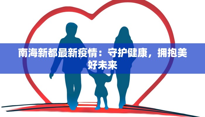 南海新都最新疫情：守护健康，拥抱美好未来