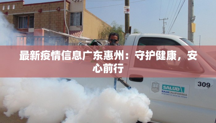 最新疫情信息广东惠州：守护健康，安心前行