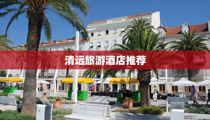 清远旅游酒店推荐